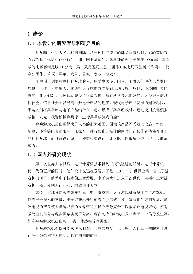 基于51单片机的乒乓游戏机设计附proteus仿真_毕业设计.doc_第3页