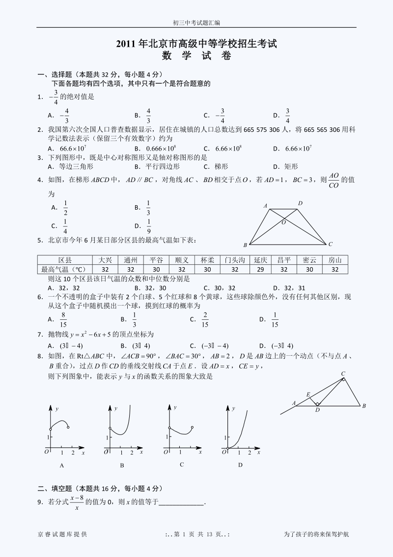 2011年北京中考数学试题及答案.doc_第1页