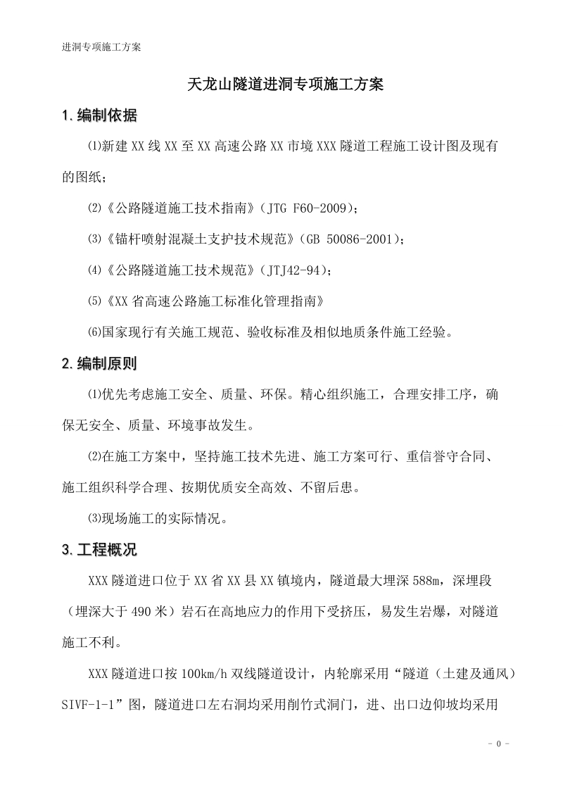 xxx隧道进洞专项施工方案.doc_第3页