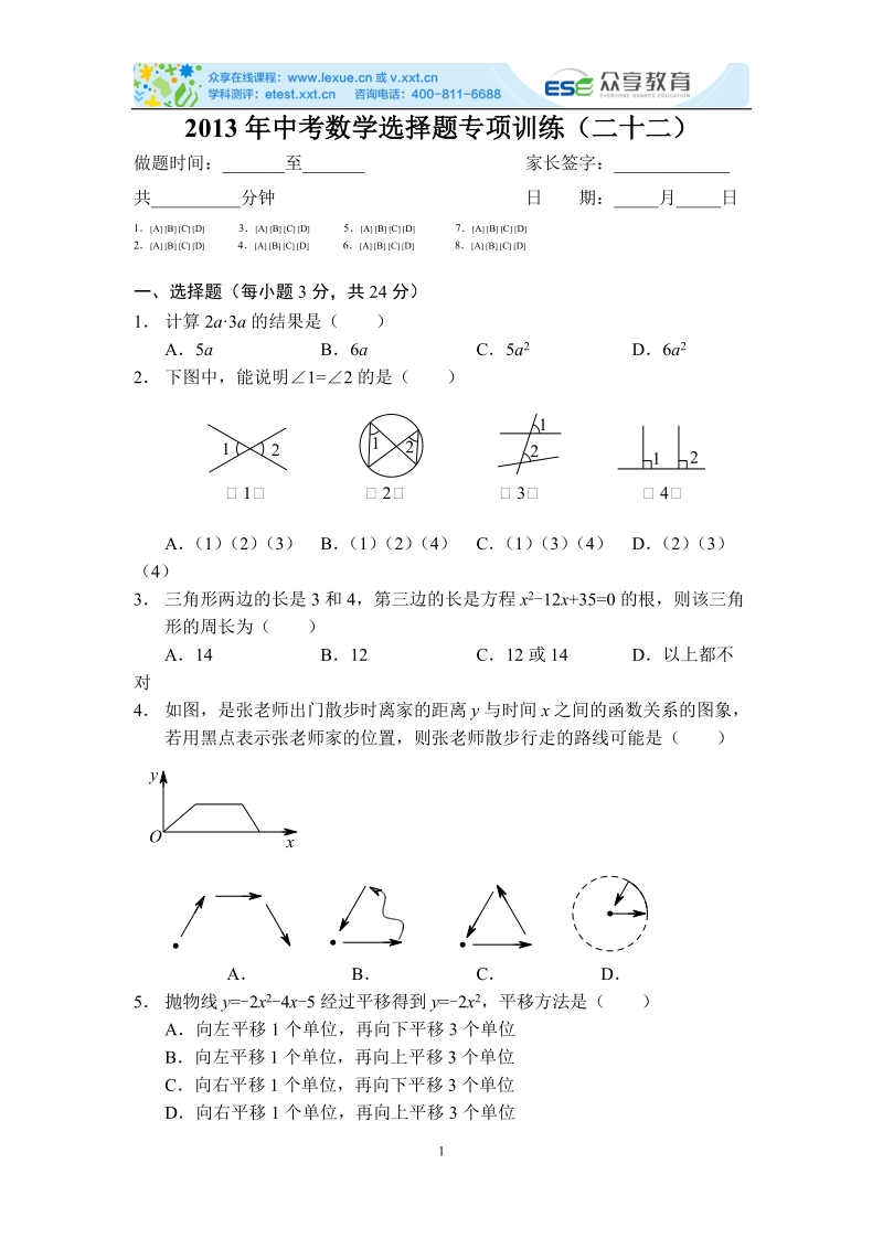 2013年中考数学选择题专项训练（二十二）.doc_第1页