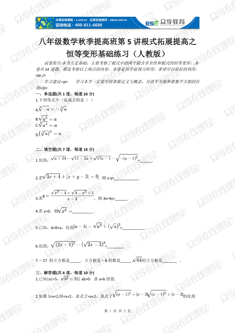 八年级数学秋季提高班第5讲根式拓展提高之恒等变形基础练习（人教版）.doc_第1页