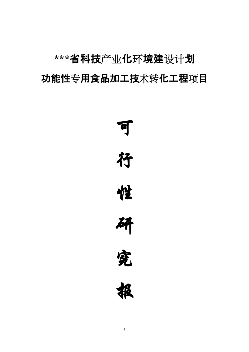 功能性专用食品加工技术转化工程项目可行性研究报告.doc_第1页