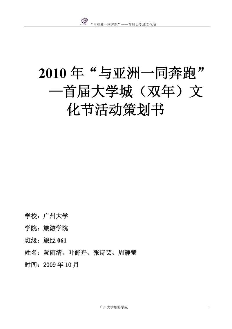 2010年“与亚洲一同奔跑”___—首届大学城(双年)文化节活动策划书.doc_第1页