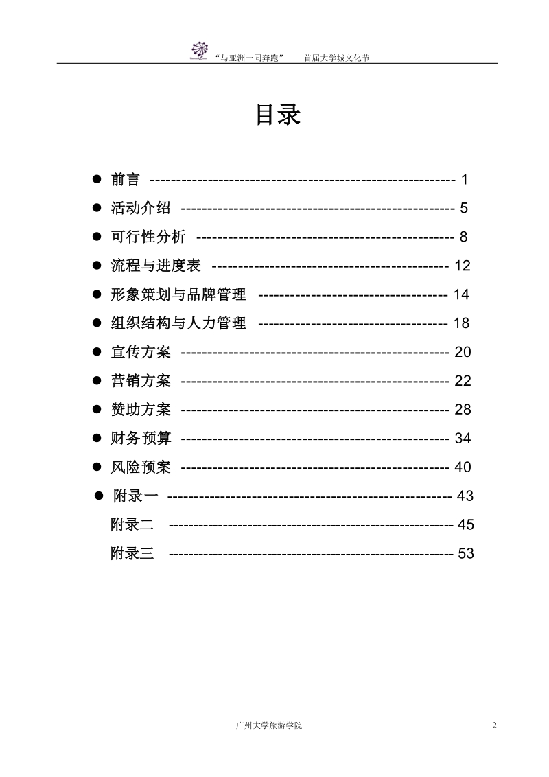 2010年“与亚洲一同奔跑”___—首届大学城(双年)文化节活动策划书.doc_第2页