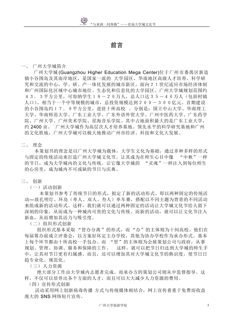 2010年“与亚洲一同奔跑”___—首届大学城(双年)文化节活动策划书.doc_第3页