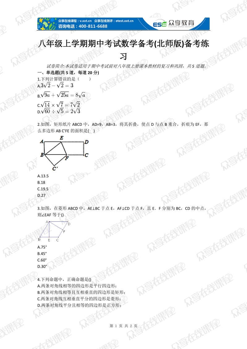 八年级上学期期中考试数学备考(北师版)备考练习.doc_第1页