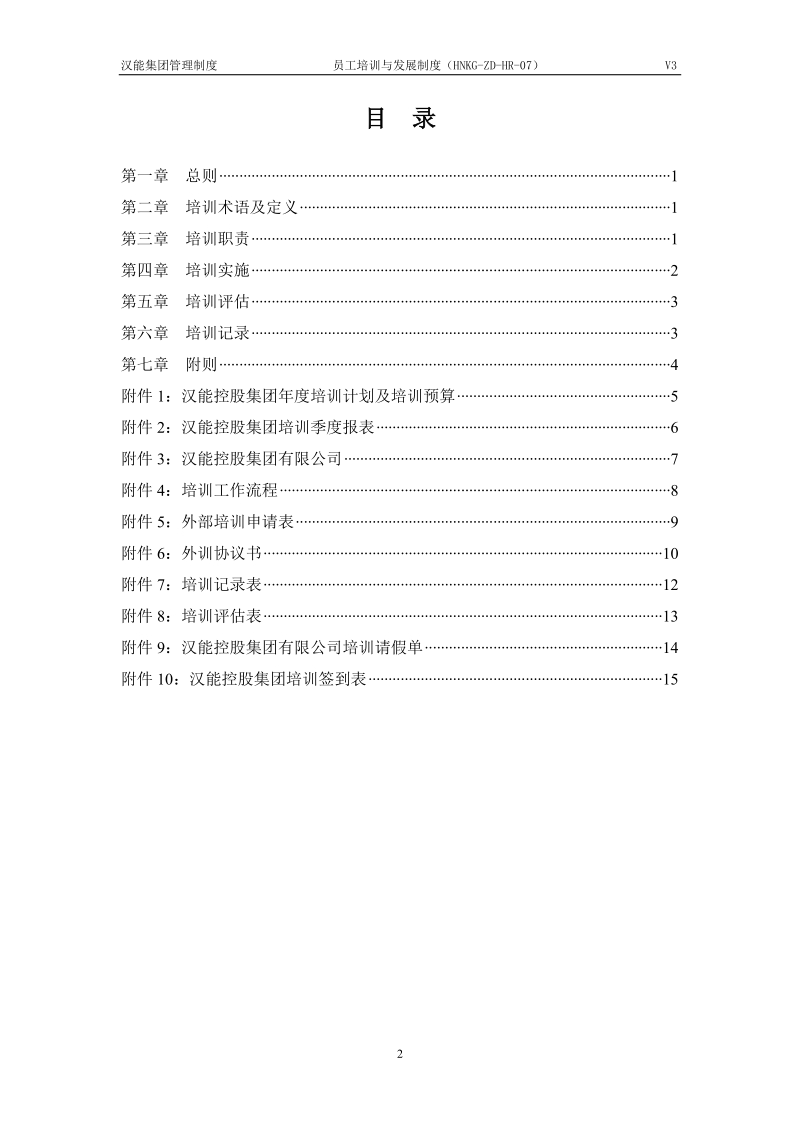 员工培训发展制度.doc_第2页