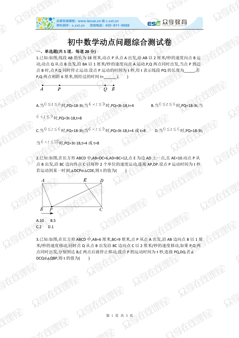 初中数学动点问题综合测试卷.doc_第1页