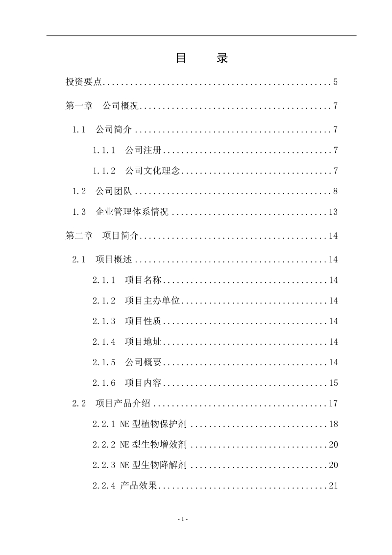 华夏农药企业商业企划报告书(新报告书).doc_第1页