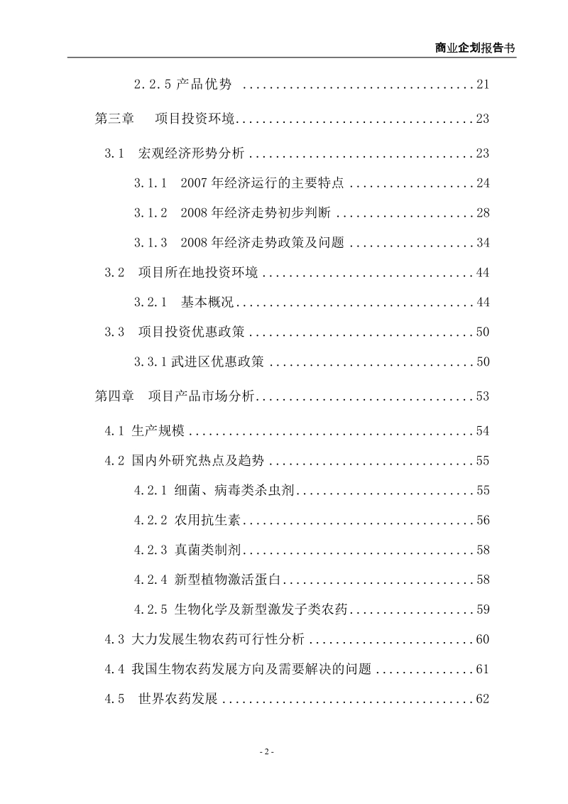 华夏农药企业商业企划报告书(新报告书).doc_第2页