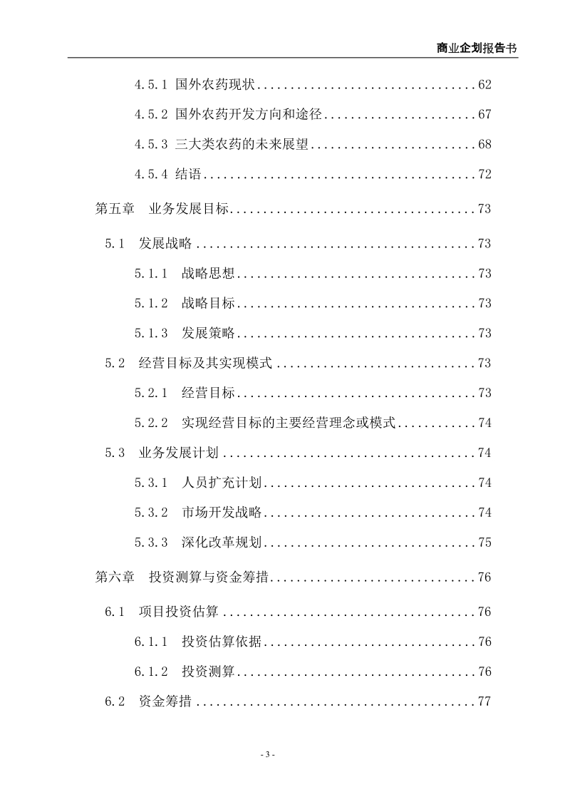 华夏农药企业商业企划报告书(新报告书).doc_第3页