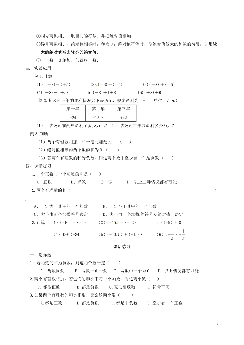 涟水县灰墩中学七年级数学上册 2.4 有理数的加法与减法教学案1（无答案） 苏科版.doc_第2页