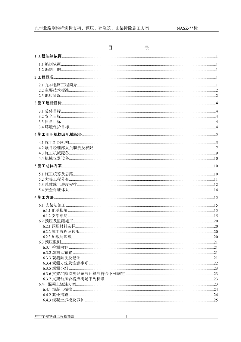 九华北路钢构桥满樘支架、预压、砼浇筑、支架拆除施工方案.doc_第1页