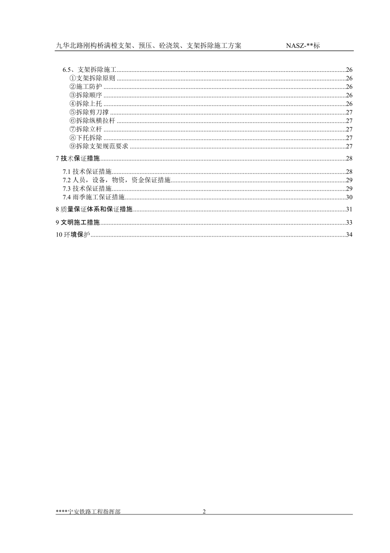 九华北路钢构桥满樘支架、预压、砼浇筑、支架拆除施工方案.doc_第2页