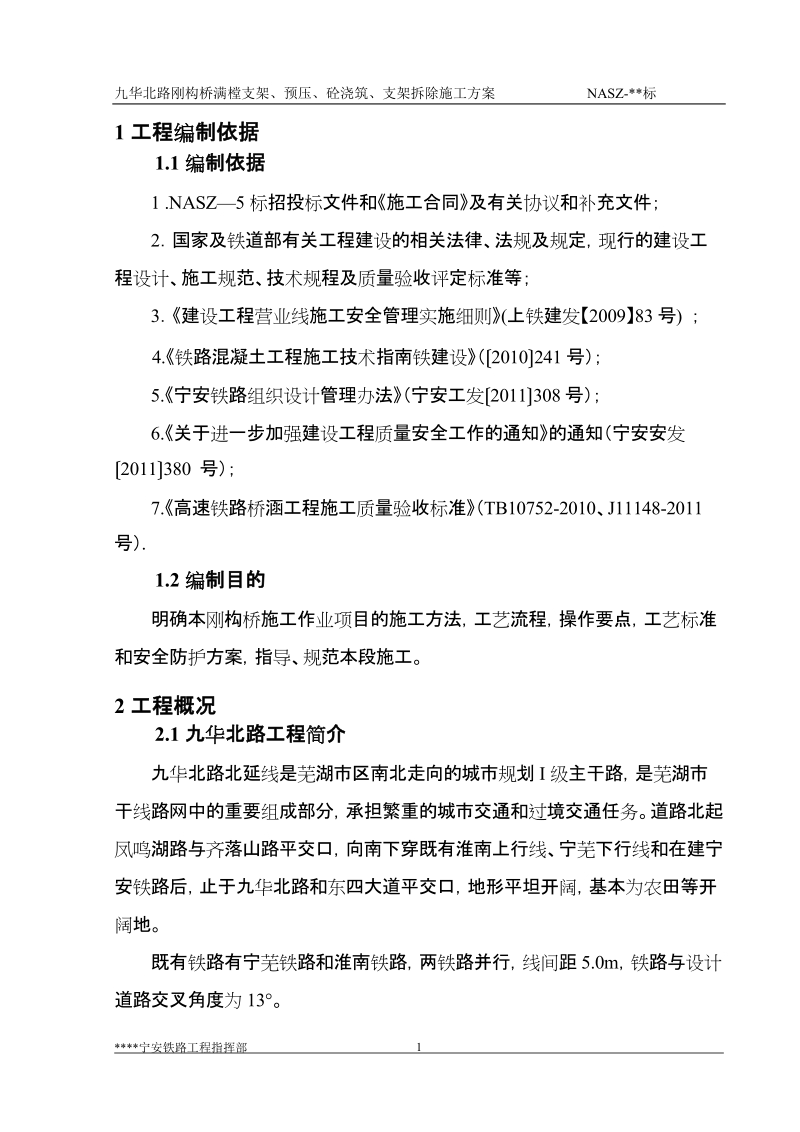 九华北路钢构桥满樘支架、预压、砼浇筑、支架拆除施工方案.doc_第3页