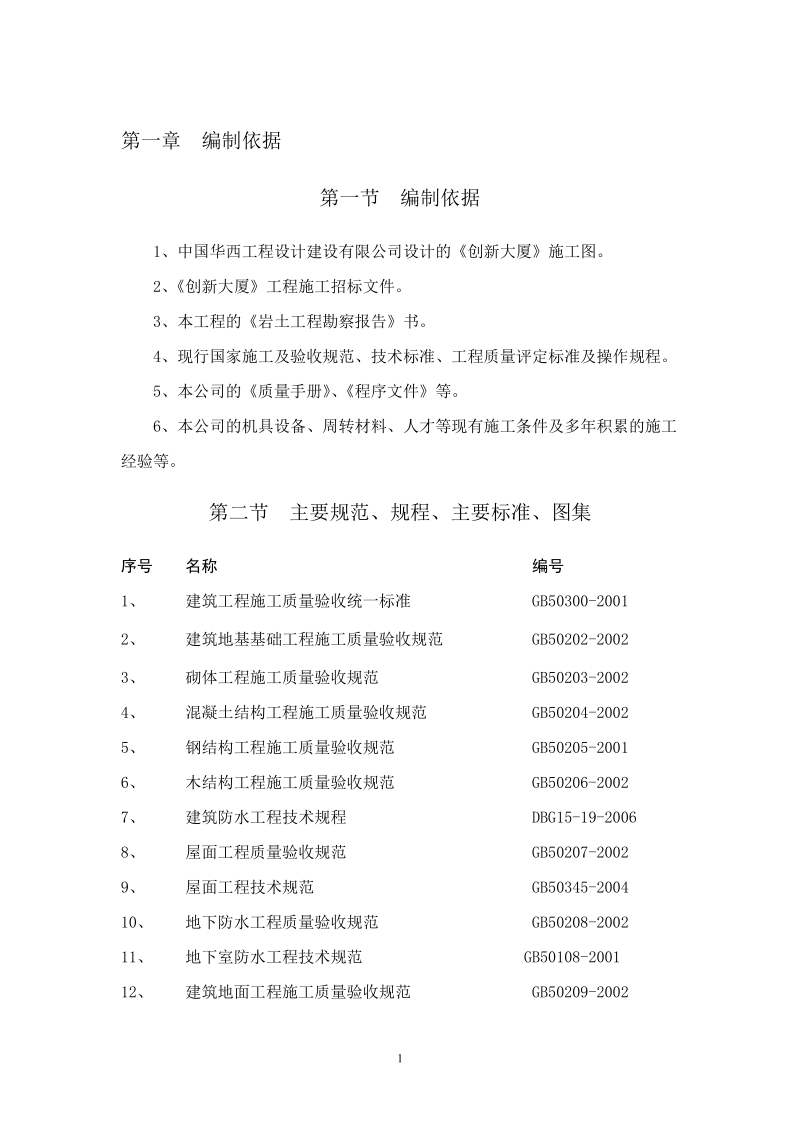 创新大厦施工组织设计.doc_第1页