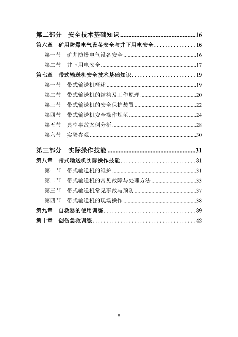 固定胶带输送机操作工教案.doc_第2页