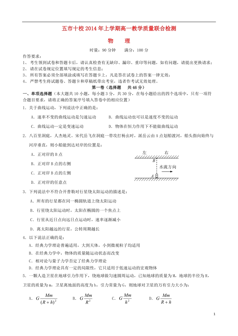 湖南省五市十校2013-2014学年高一物理下学期期中教学质量联合检测新人教版.doc_第1页