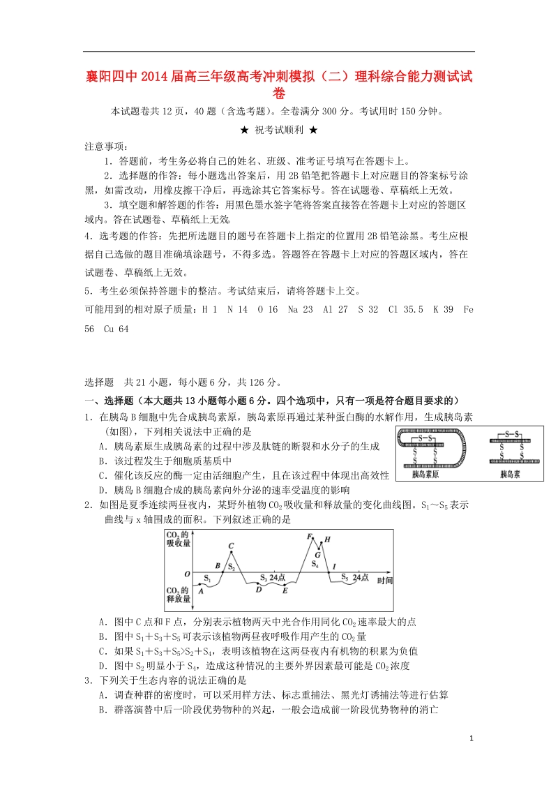 湖北省襄阳四中2014届高三理综模拟测试试题（二）.doc_第1页