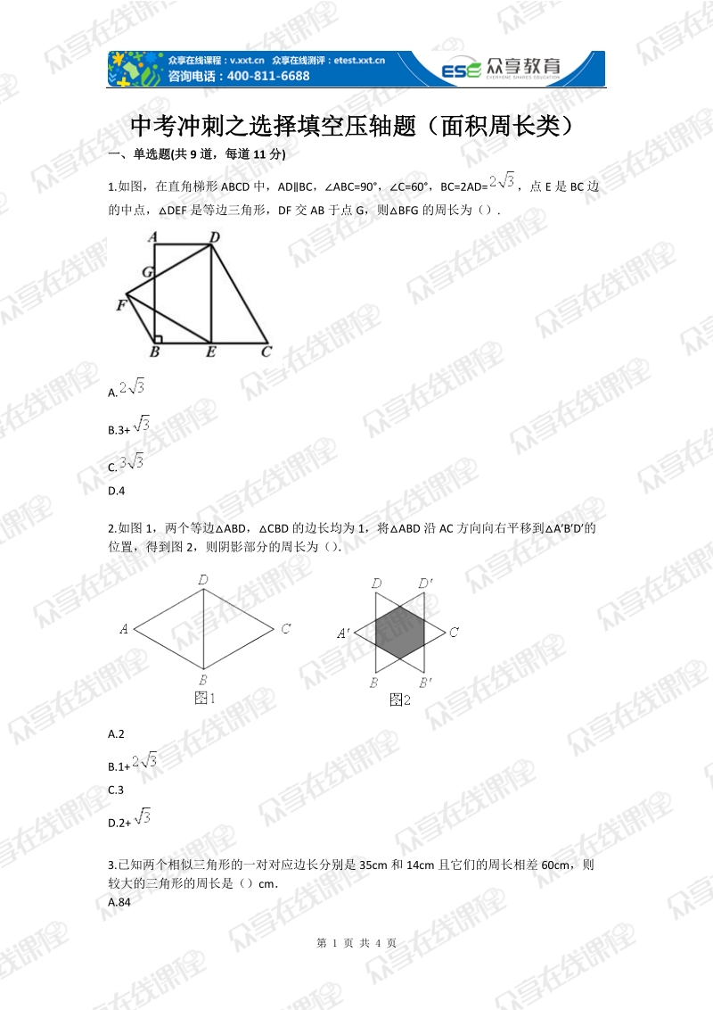 中考冲刺之选择填空压轴题（面积周长类）.doc_第1页