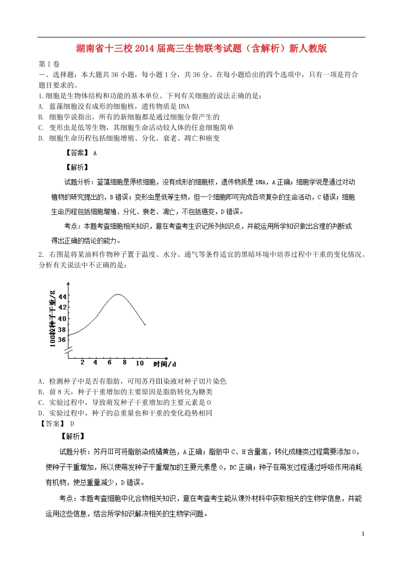 湖南省十三校2014届高三生物联考试题（含解析）新人教版.doc_第1页