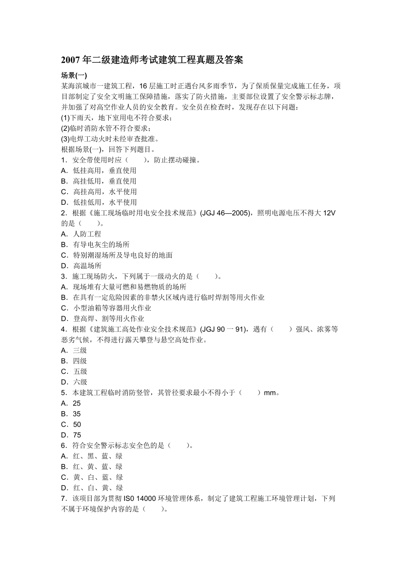 2005-2011年二级建造师真题加详解答案汇总.doc_第1页