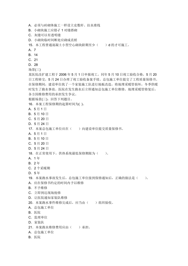 2005-2011年二级建造师真题加详解答案汇总.doc_第3页