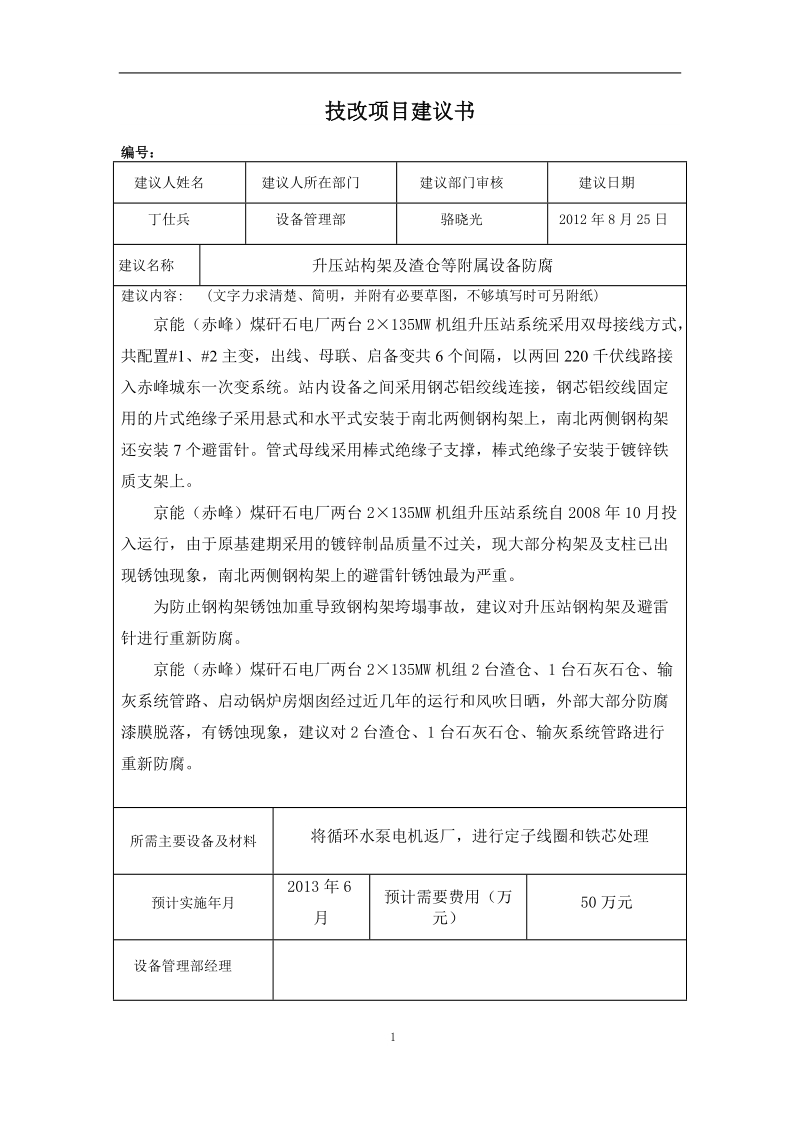 升压站构架及渣仓等附属设备防腐技改项目建议书.doc_第1页