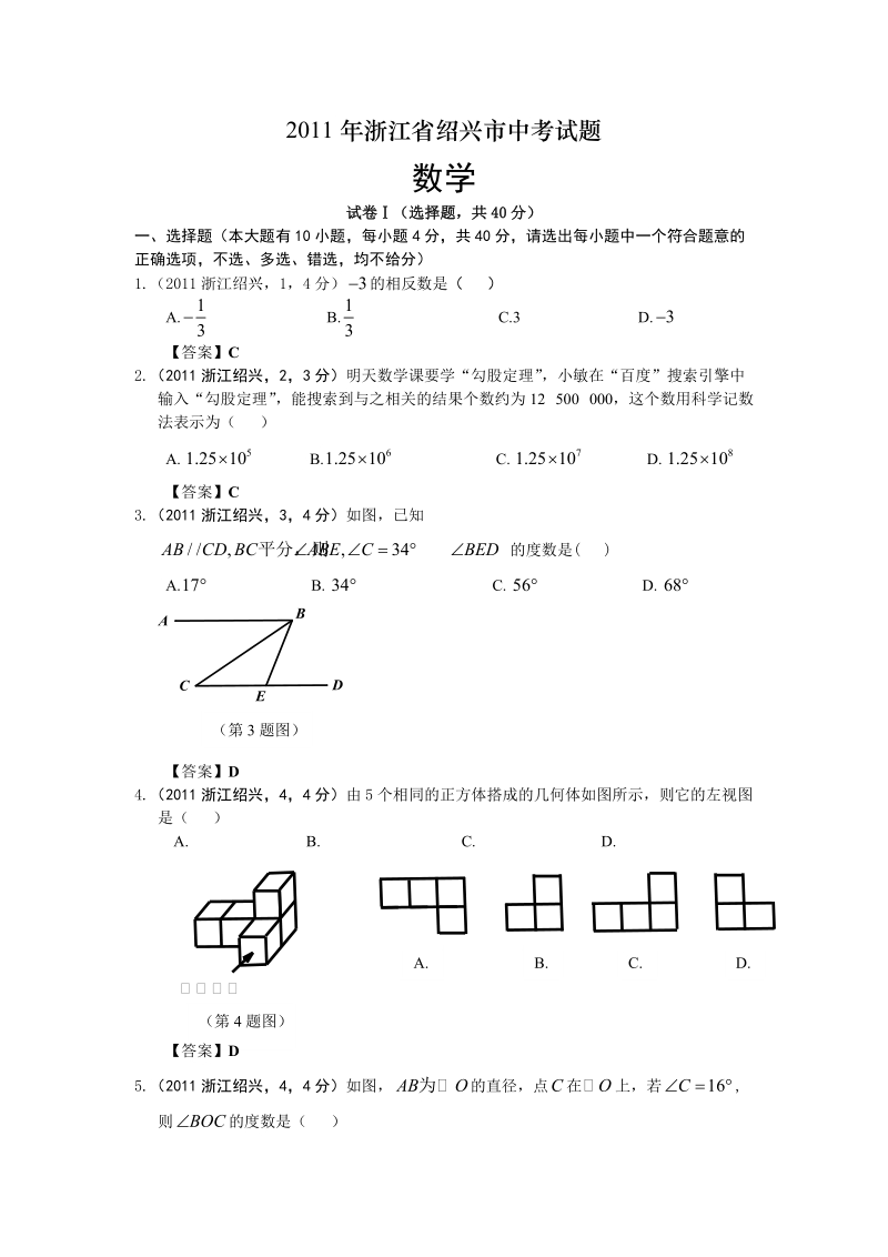 2011浙江绍兴中考数学及答案.doc_第1页