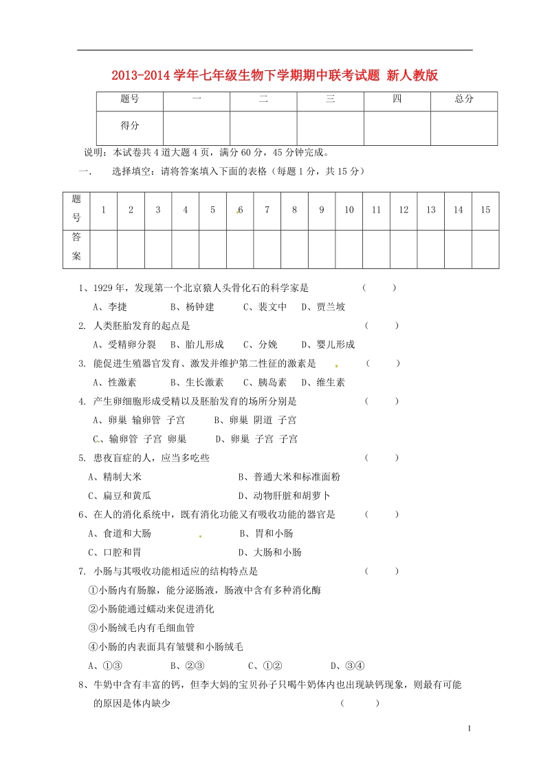 陕西省咸阳市泾阳县中片七校2013-2014学年七年级生物下学期期中联考试题 新人教版.doc_第1页