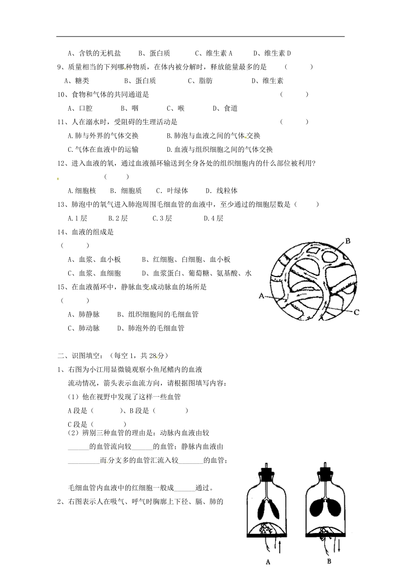 陕西省咸阳市泾阳县中片七校2013-2014学年七年级生物下学期期中联考试题 新人教版.doc_第2页