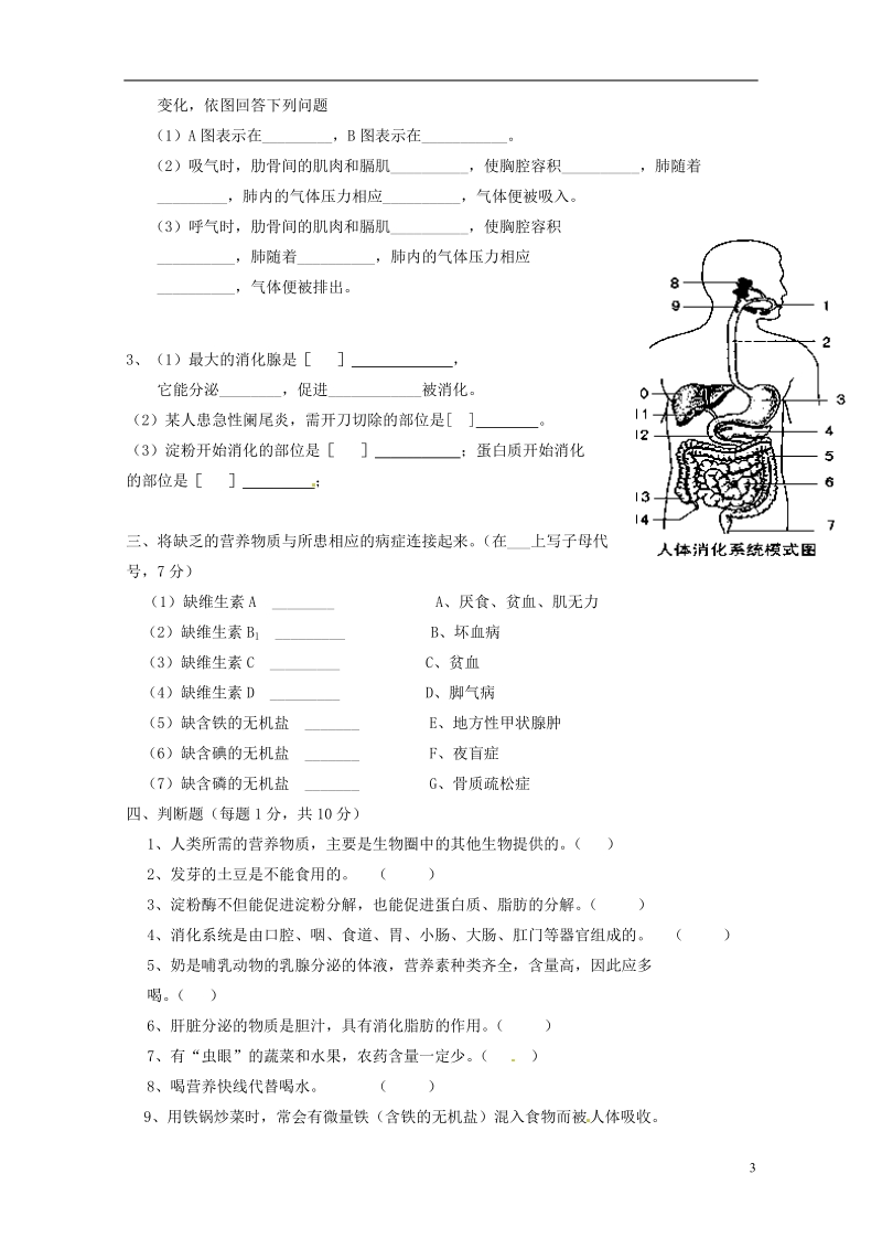 陕西省咸阳市泾阳县中片七校2013-2014学年七年级生物下学期期中联考试题 新人教版.doc_第3页