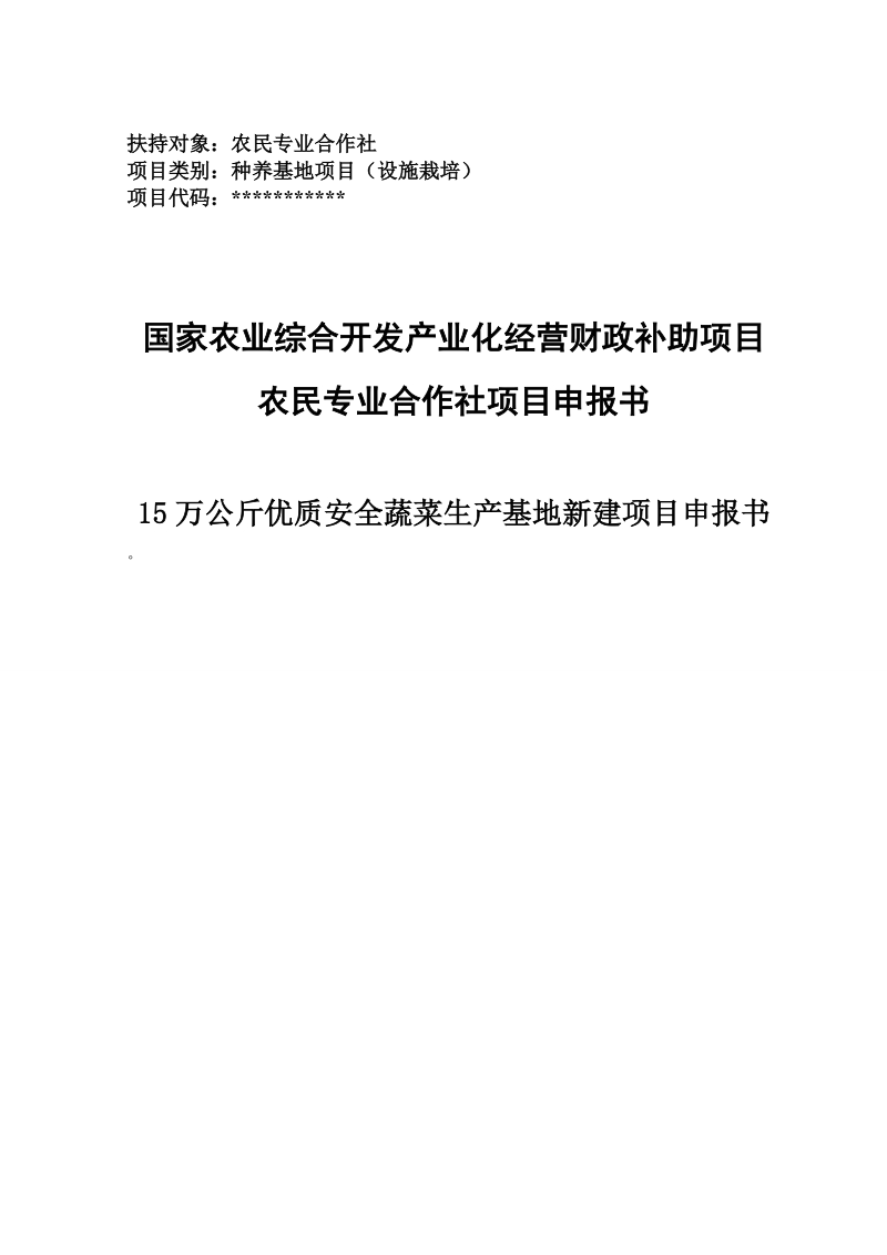 15万公斤优质安全蔬菜生产基地新建项目申报书.doc_第1页