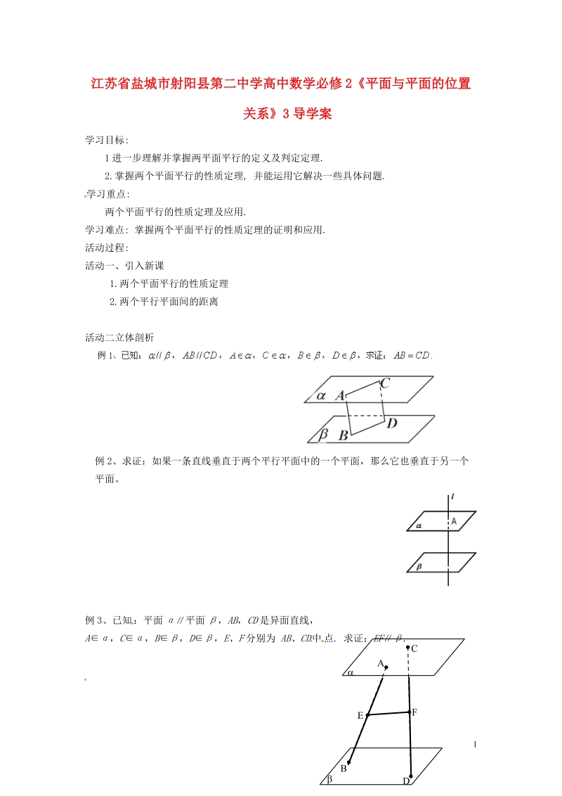 盐城市射阳县第二中学高中数学 《平面与平面的位置关系2》导学案 新人教a版必修2.doc_第1页