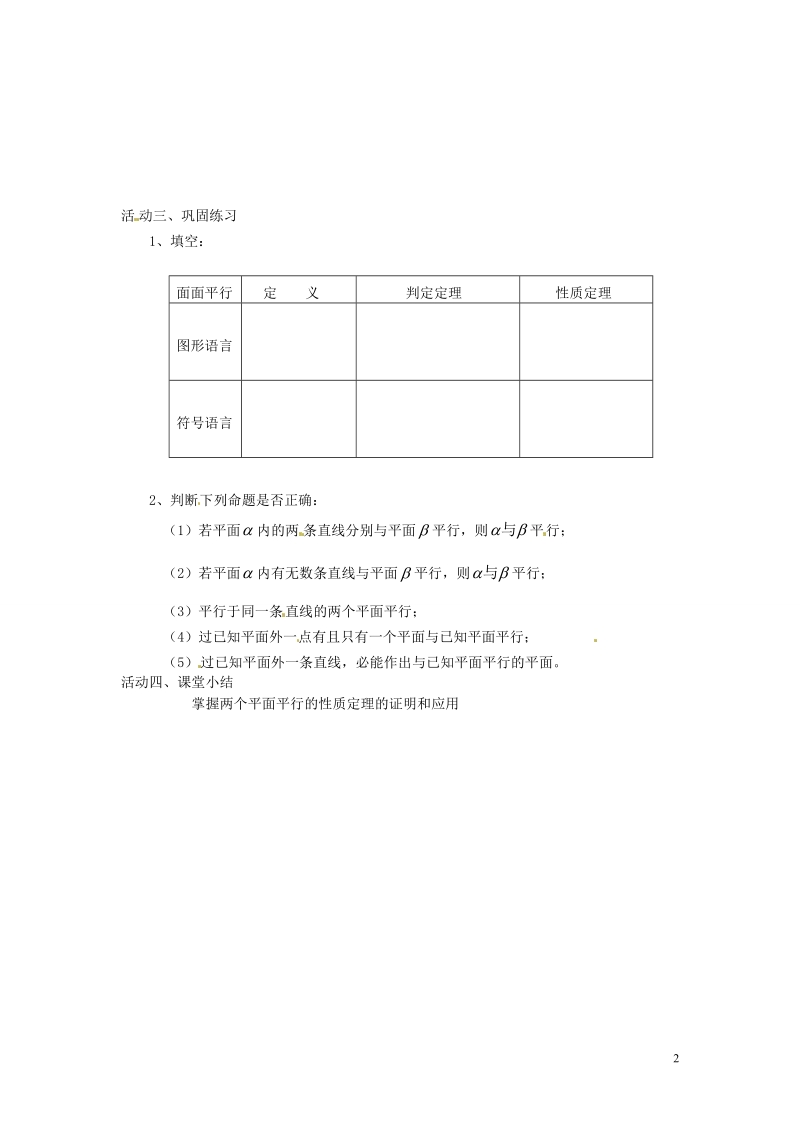 盐城市射阳县第二中学高中数学 《平面与平面的位置关系2》导学案 新人教a版必修2.doc_第2页