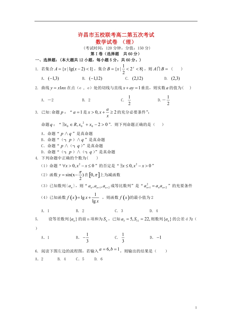 许昌市五校2013-2014学年高二数学第五次联考试题 理 新人教a版.doc_第1页