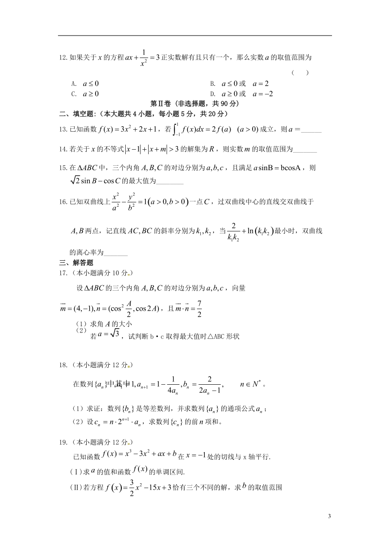 许昌市五校2013-2014学年高二数学第五次联考试题 理 新人教a版.doc_第3页