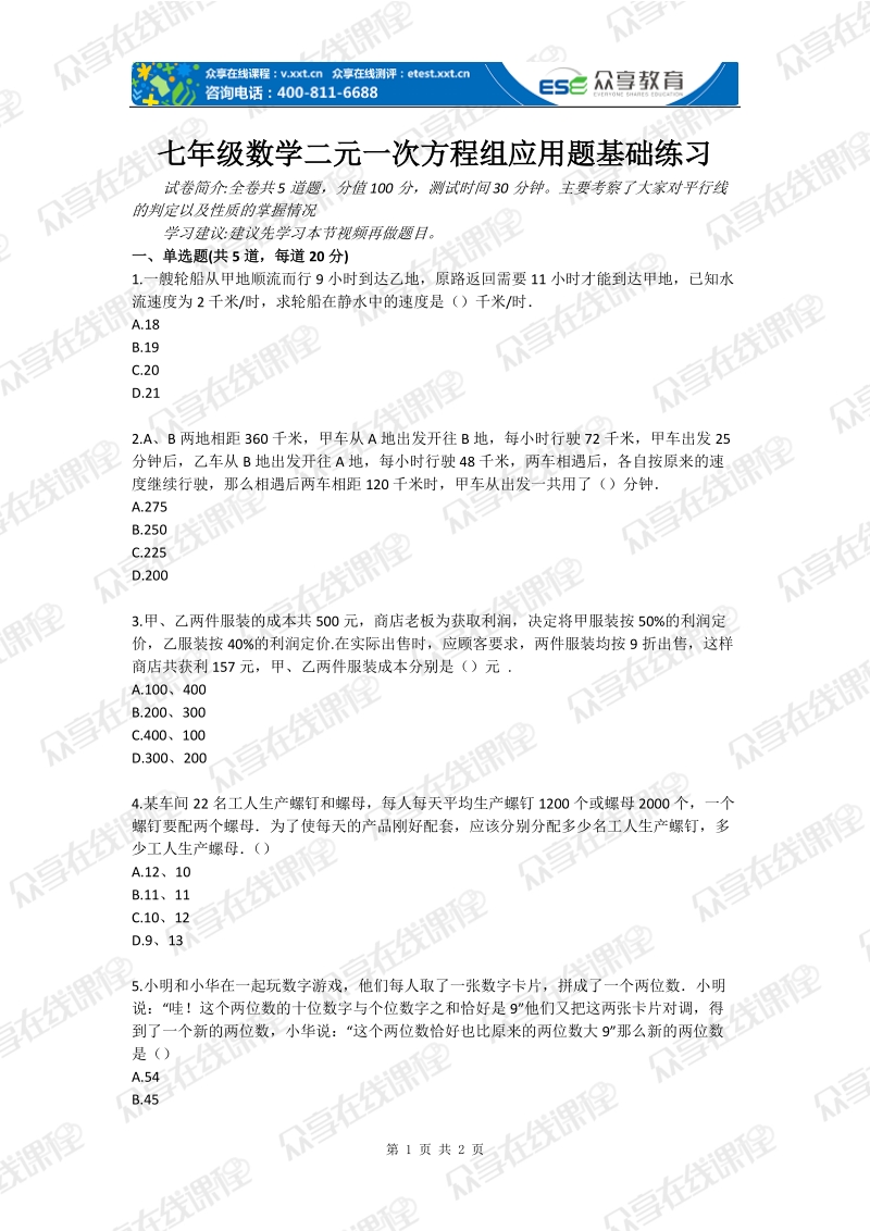 七年级数学二元一次方程组应用题基础练习.doc_第1页