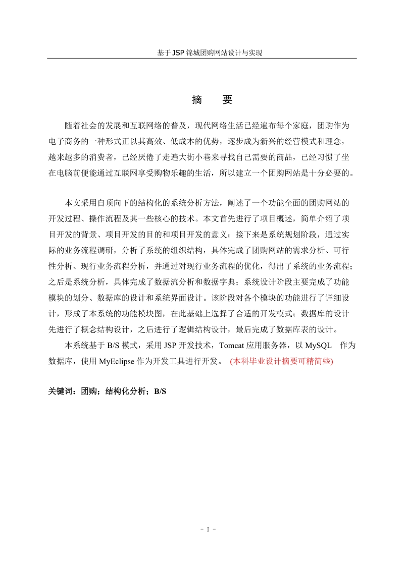 基于jsp锦城团购网站设计与实现毕业论文设计.doc_第1页