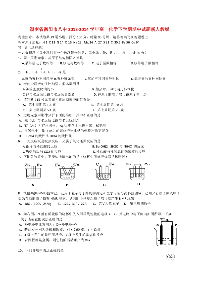 湖南省衡阳市八中2013-2014学年高一化学下学期期中试题新人教版.doc_第1页