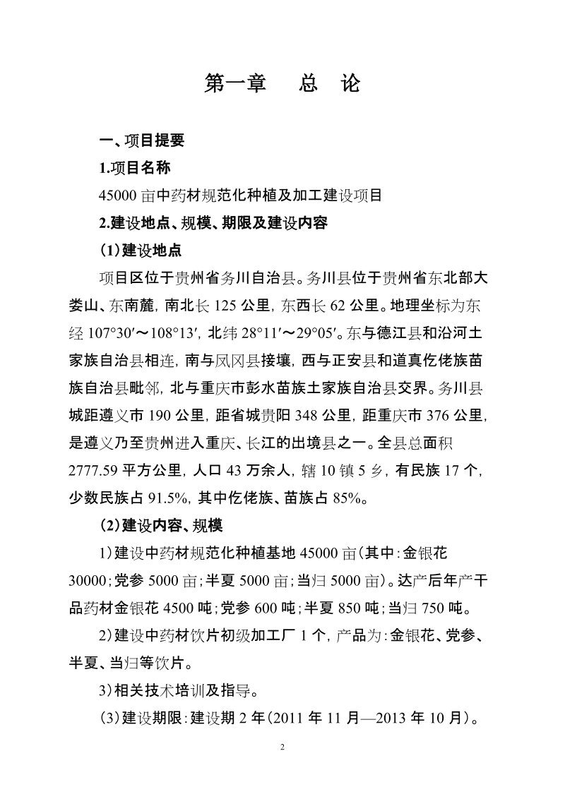 45000亩中药材规范化种植及加工建设项目建议书.doc_第2页