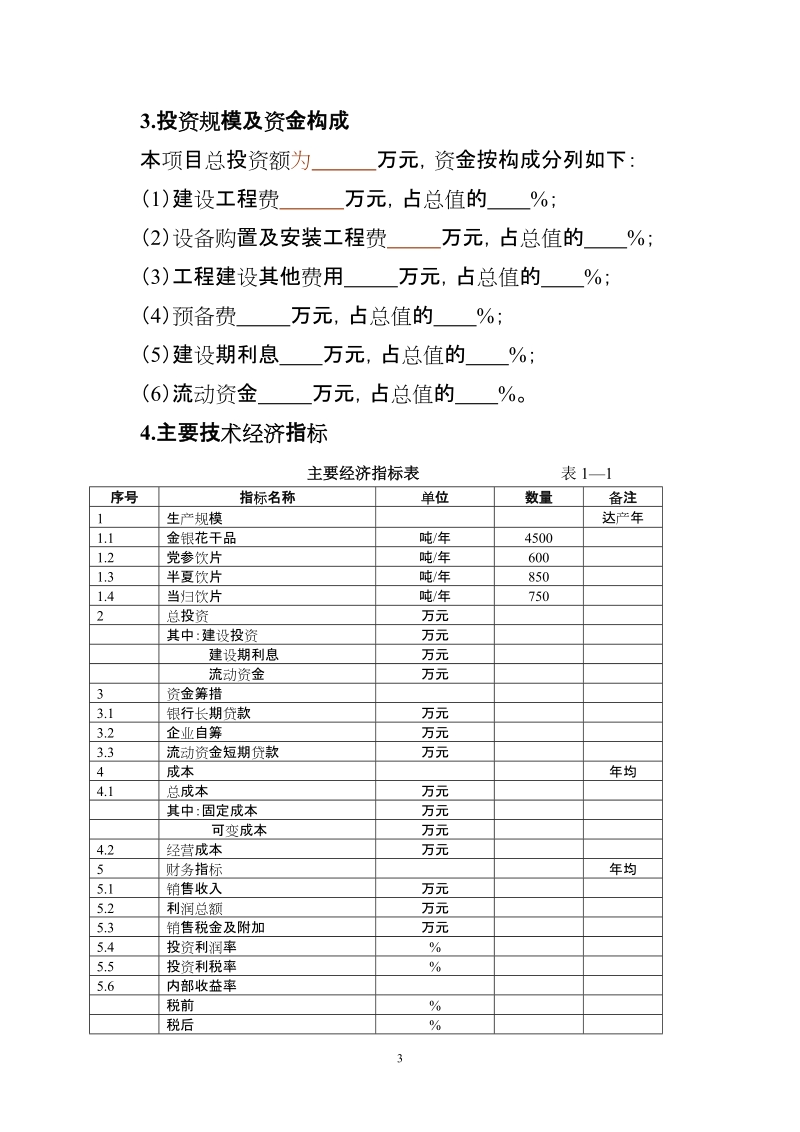 45000亩中药材规范化种植及加工建设项目建议书.doc_第3页