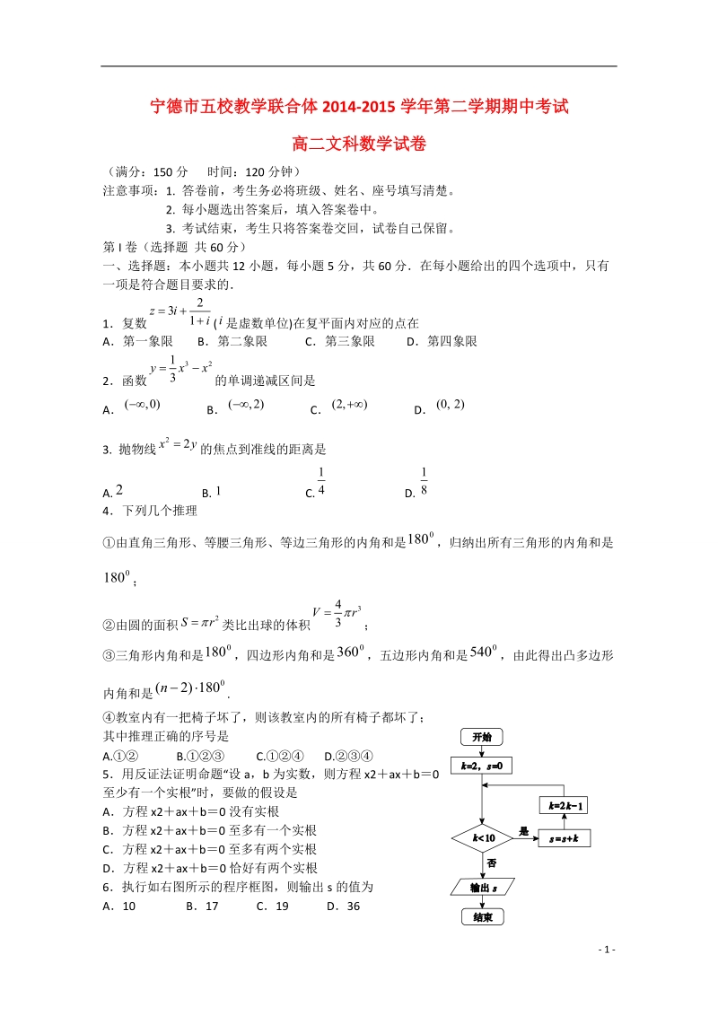 福建省宁德市2014-2015学年高二数学下学期五校期中联考试卷 文.doc_第1页