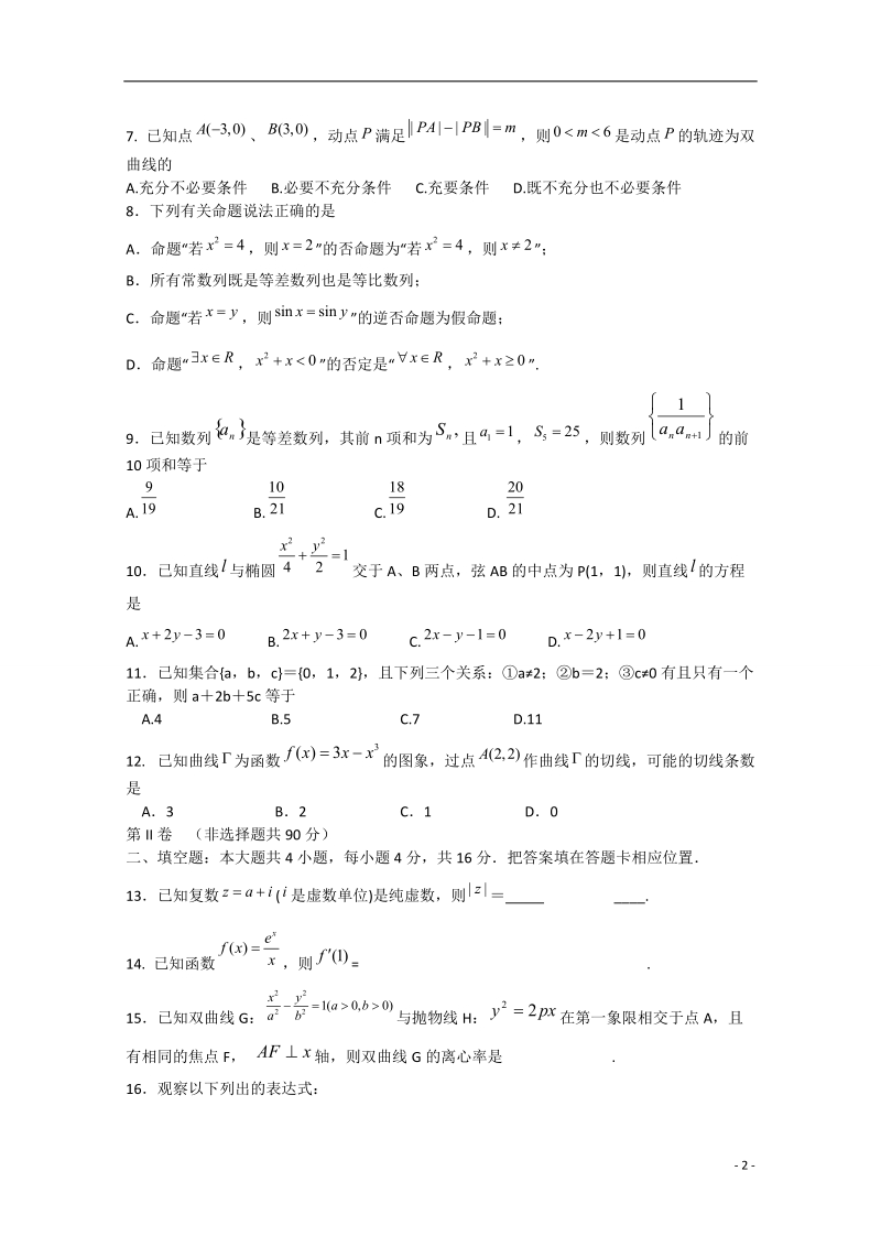 福建省宁德市2014-2015学年高二数学下学期五校期中联考试卷 文.doc_第2页