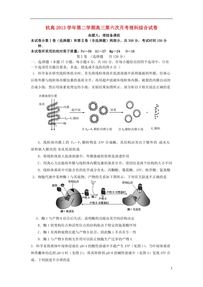 浙江省杭州高级中学2014届高三理综第六次月考试题（答案不全）.doc_第1页