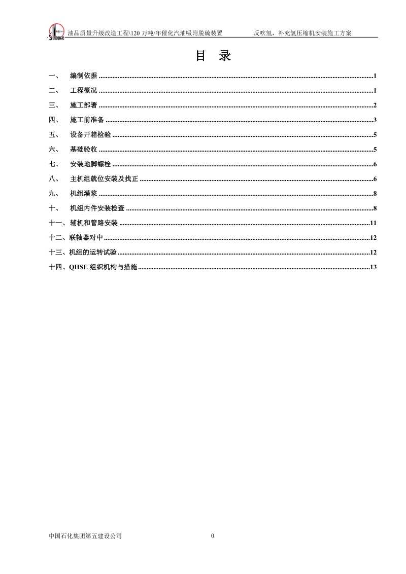 制氢压缩机安装施工方案.doc_第1页