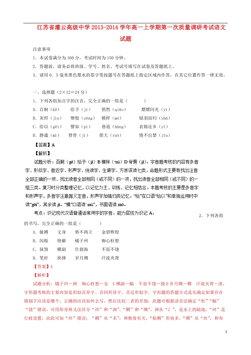 江苏省灌云高级中学2013-2014学年高一语文上学期第一次质量调研考试试题（含解析）苏教版.doc_第1页