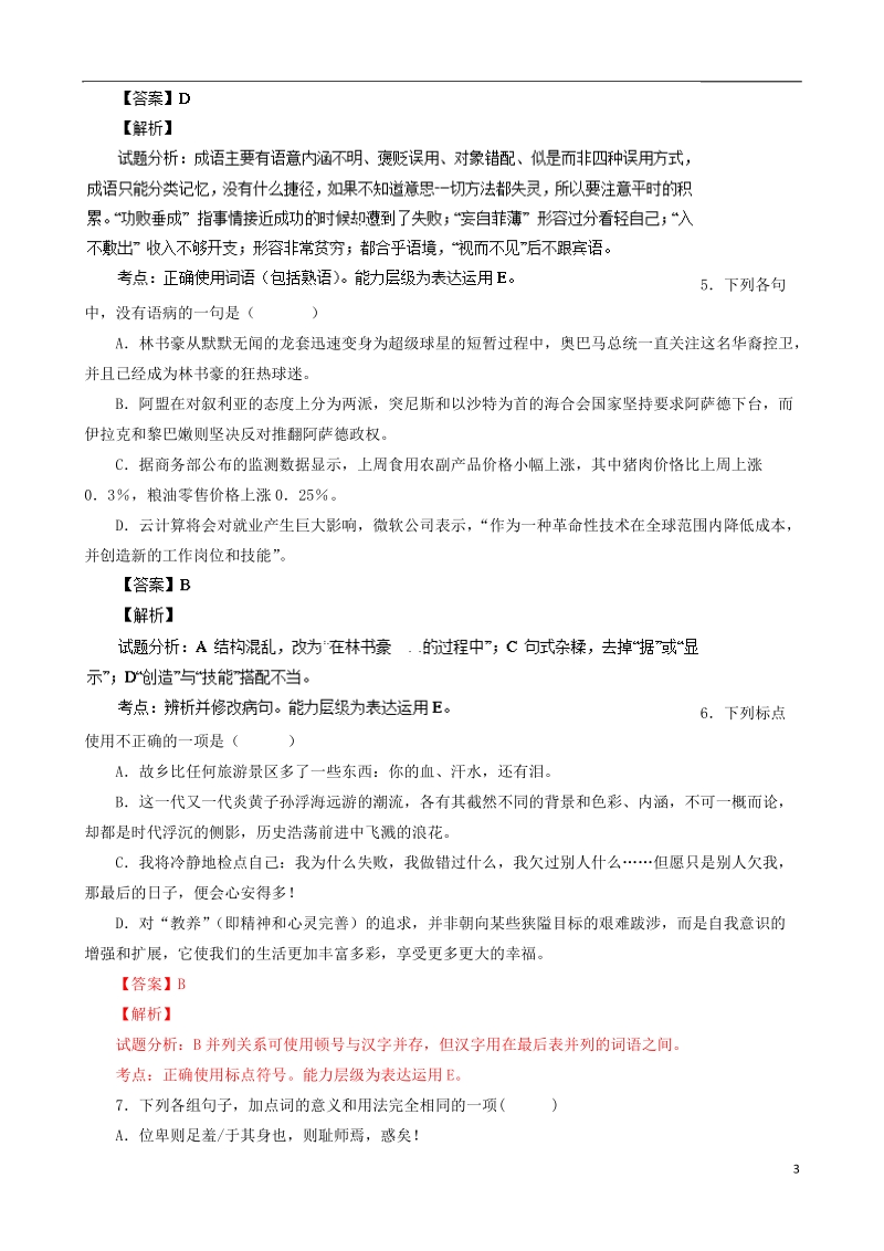 江苏省灌云高级中学2013-2014学年高一语文上学期第一次质量调研考试试题（含解析）苏教版.doc_第3页