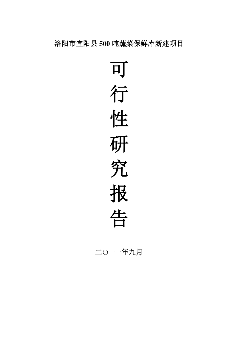 2012宜阳县蔬菜合作社冷库项目可研报告.doc_第1页