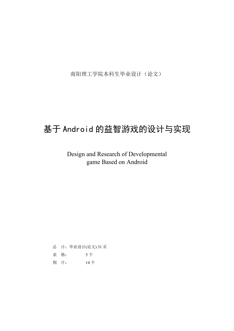 基于android的益智游戏的设计与实现本科生毕业设计.doc_第1页